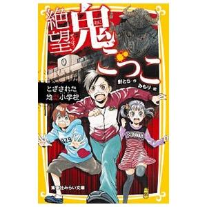 絶望鬼ごっこ とざされた地獄小学校／針とら