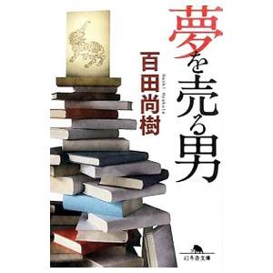 夢を売る男／百田尚樹｜ネットオフ ヤフー店