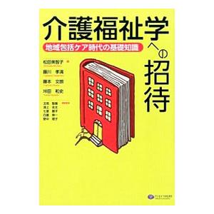 介護福祉学への招待／松田美智子（1957〜）