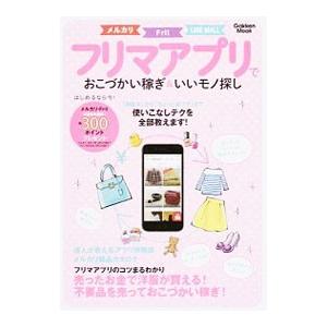 フリマアプリでおこづかい稼ぎ&いいモノ探しの商品画像