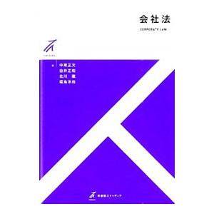 会社法／中東正文