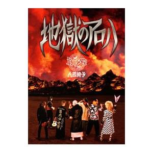 筋肉少女帯人間椅子／地獄のアロハ 完全限定生産盤