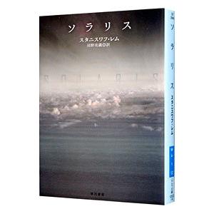 ソラリス／スタニスワフ・レム