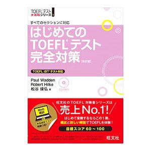 はじめてのTOEFLテスト完全対策 改訂版／ポール・ワーデン／ロバート・ヒルキ／松谷偉弘
