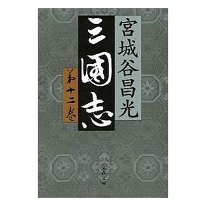 三国志 12／宮城谷昌光