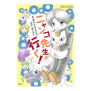 ニャンコ先生が行く！／カネチクヂュンコ