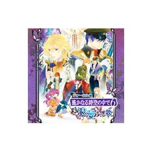 乙女系／ヴォーカル集 「遙かなる時空の中で6」 浪漫ナル歌
