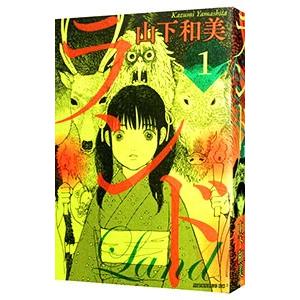 ランド 1／山下和美
