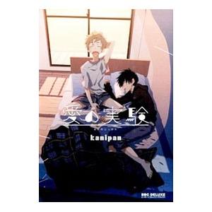 愛の実験／kanipan