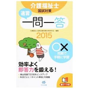 速習一問一答介護福祉士国試対策 2015／介護福祉士国家試験受験対策研究会【編】