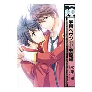 学園ヘヴンDOUBLE SCRAMBLE 笠原編／氷栗優