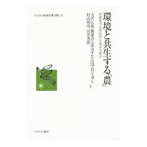 環境と共生する「農」／古沢広祐