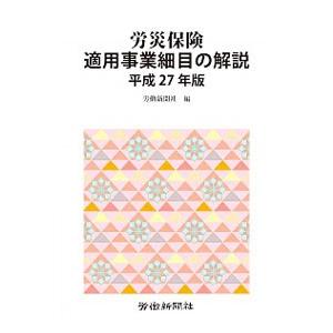 労災保険適用事業細目の解説 平成２７年版／労働新聞社