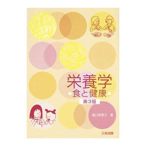 栄養学／堀口美恵子