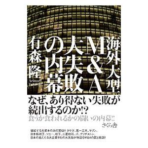 海外大型M＆A大失敗の内幕／有森隆