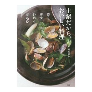 土鍋だから、おいしい料理／福森道歩