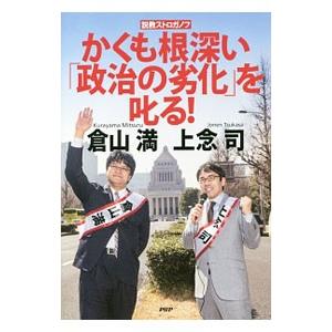 かくも根深い「政治の劣化」を叱る！／上念司