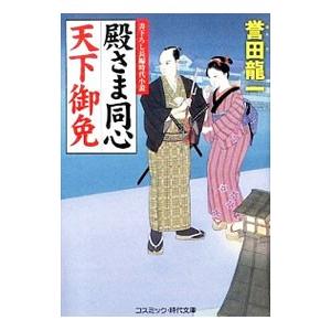 殿さま同心天下御免／誉田竜一