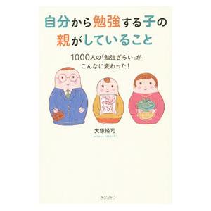 自分から勉強する子の親がしていること／大塚隆司