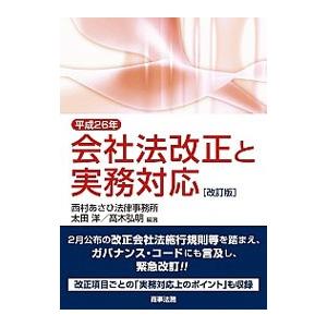 平成２６年会社法改正と実務対応／太田洋