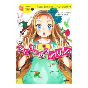 ふしぎの国のアリス／ルイス・キャロル