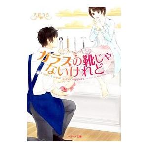 ガラスの靴じゃないけれど／円花うる