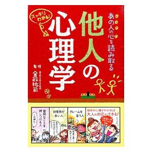 あの人の心を読み取る他人の心理学／金政祐司