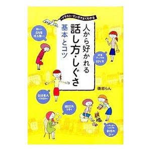 人から好かれる話し方・しぐさ基本とコツ／磯部らん