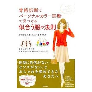 骨格診断とパーソナルカラー診断で見つける似合う服の法則／森本のり子