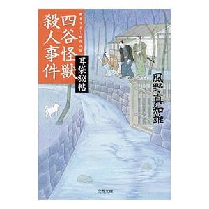 四谷怪獣殺人事件／風野真知雄