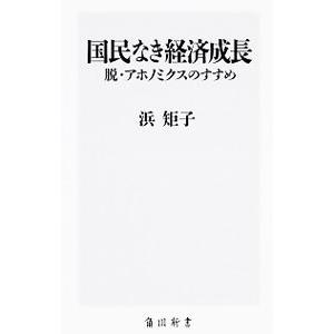 国民なき経済成長／浜矩子