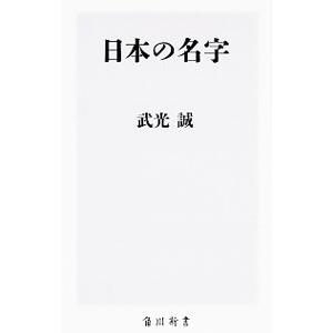 日本の名字／武光誠