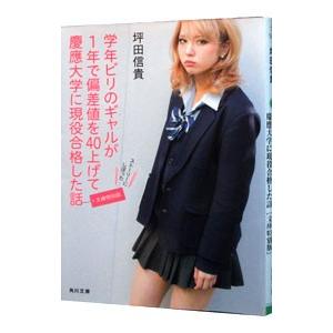 学年ビリのギャルが１年で偏差値を４０上げて慶應大学に現役合格した話／坪田信貴