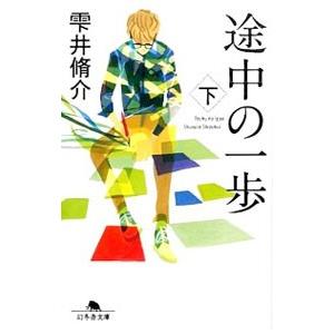 途中の一歩 下／雫井脩介