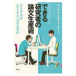 できる研究者の論文生産術／SilviaPaul J．