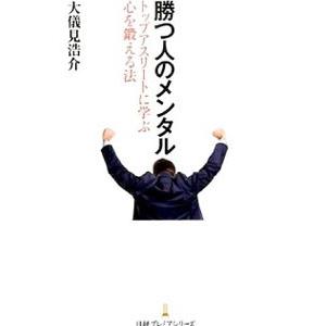 勝つ人のメンタル／大儀見浩介