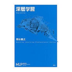 深層学習／岡谷貴之