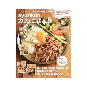 ｓｙｕｎｋｏｎカフェごはん ５／山本ゆり｜ネットオフ ヤフー店