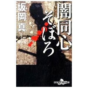 闇同心そぼろ／坂岡真
