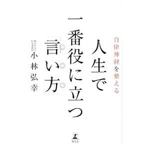 人生で一番役に立つ「言い方」／小林弘幸