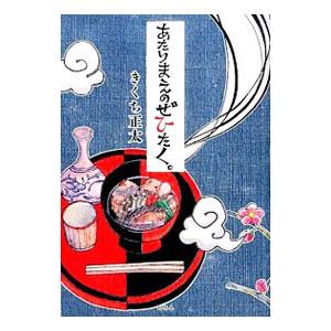 あたりまえのぜひたく。／きくち正太