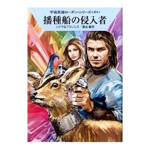 播種船の侵入者／マリアンネ・シドウ