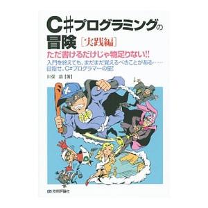 C＃プログラミングの冒険 実践編／川俣晶