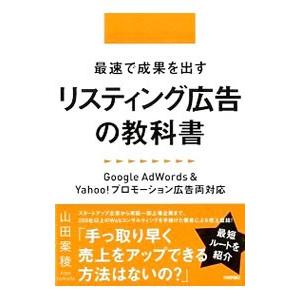 最速で成果を出すリスティング広告の教科書／山田案稜