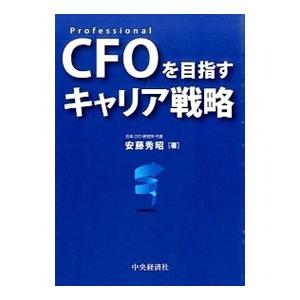CFOを目指すキャリア戦略／安藤秀昭