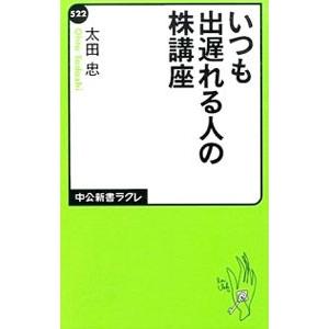 いつも出遅れる人の株講座／太田忠（1965〜）