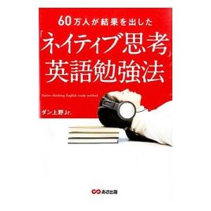 「ネイティブ思考」英語勉強法／ダン上野Jr．