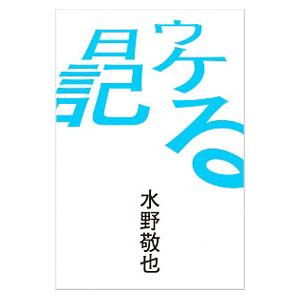 ウケる日記／水野敬也の高価買取価格