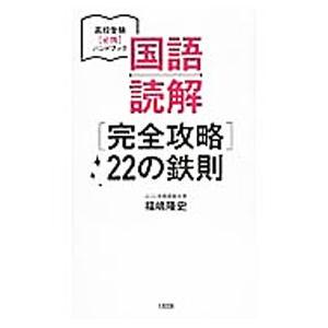 高校受験必携ハンドブック 国語読解〈完全攻略〉２２の鉄則／福嶋隆史