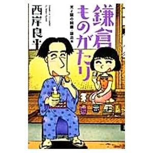 新書判 鎌倉ものがたり 光と闇の回廊・鎌倉編／西岸良平